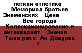 17.1) легкая атлетика : Мемориал братьев Знаменских › Цена ­ 299 - Все города Коллекционирование и антиквариат » Значки   . Тыва респ.,Ак-Довурак г.